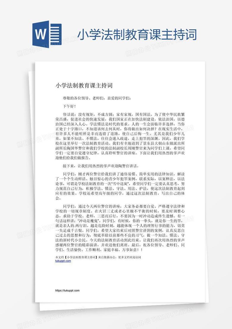 小学法制教育课主持词