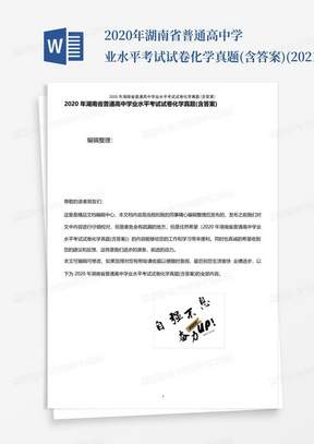 2020年湖南省普通高中学业水平考试试卷化学真题(含答案)(2021年整理...