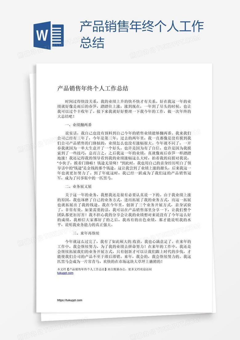 产品销售年终个人工作总结