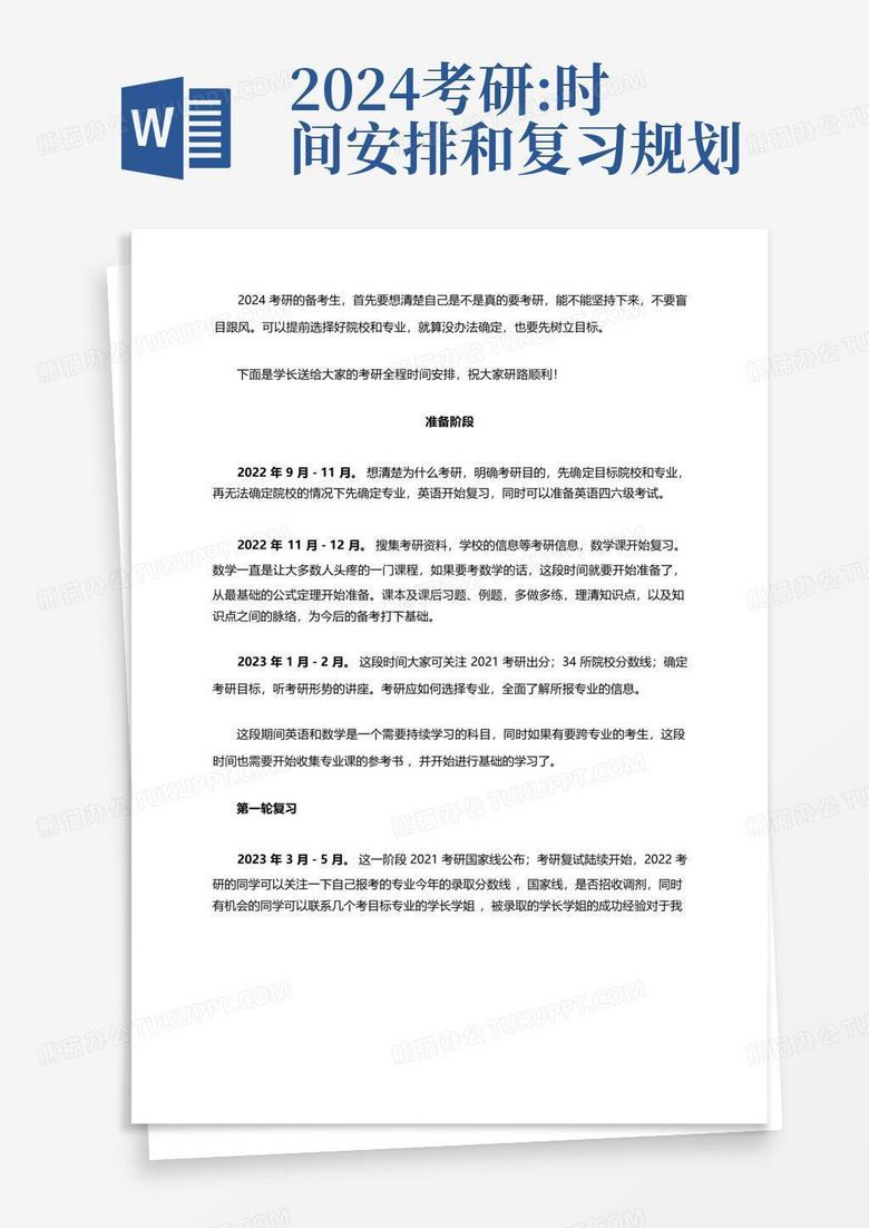 2024考研时间安排和复习规划Word模板下载_编号lkmmxabn_熊猫办公