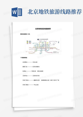 北京地铁旅游线路推荐