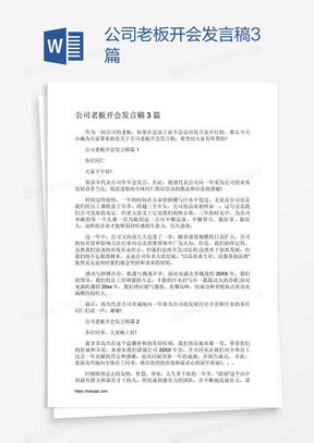 公司老板开会发言稿3篇