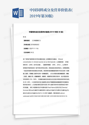 中国饲料成分及营养价值表(2019年第30版)