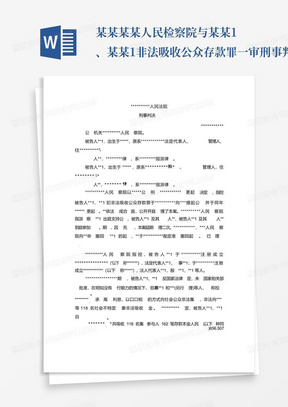 某某某某人民检察院与某某1、某某1非法吸收公众存款罪一审刑事判决书裁...