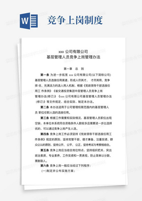 xxx公司基层管理人员竞争上岗管理办法