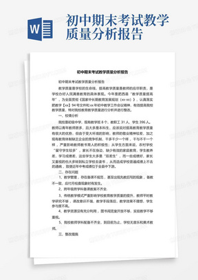 初中期末考试教学质量分析报告