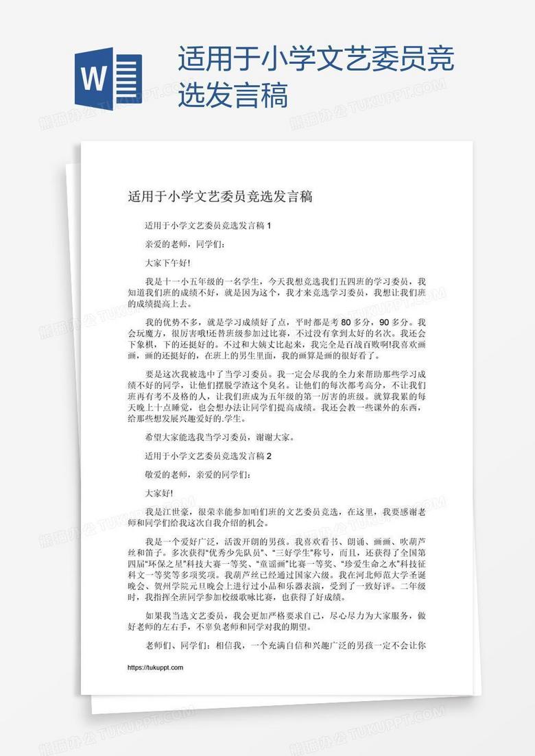 适用于小学文艺委员竞选发言稿