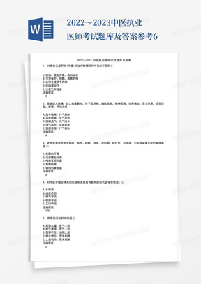 2022～2023中医执业医师考试题库及答案参考6