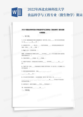 2022年西北农林科技大学食品科学与工程专业《微生物学》期末试卷A(有...