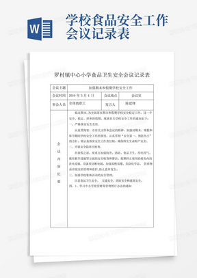 学校食品安全工作会议记录表