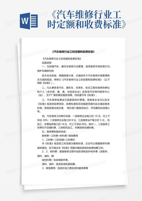 《汽车维修行业工时定额和收费标准》