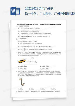 2022-2023学年广州市铁一中学、广大附中、广州外国语三校高一上学期期中...