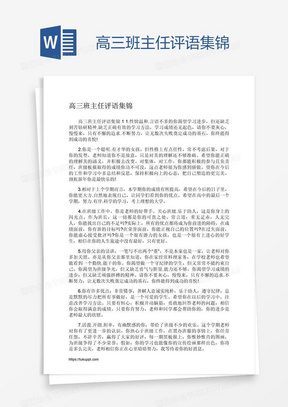 高三班主任评语集锦