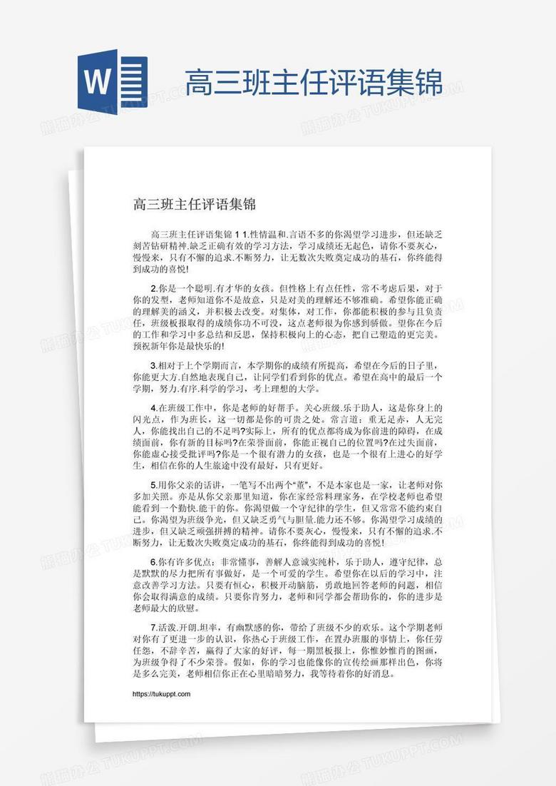 高三班主任评语集锦