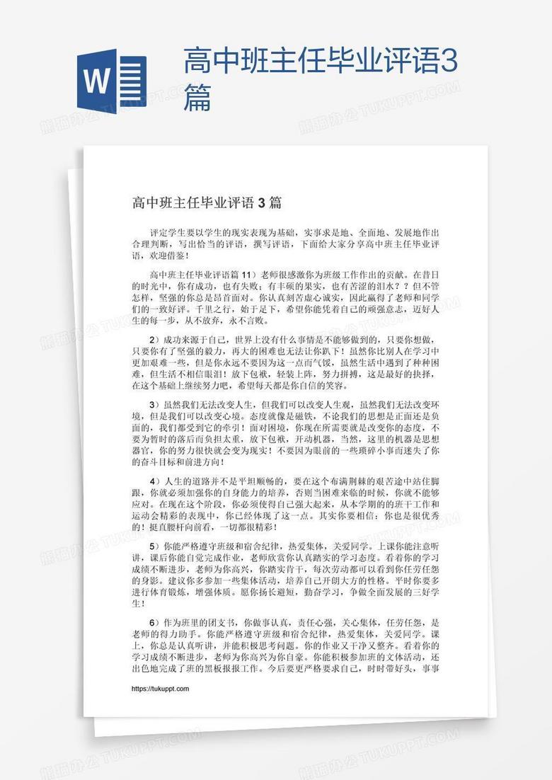 高中班主任毕业评语3篇