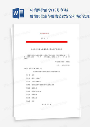 环境保护部令(18号令)放射性同位素与射线装置安全和防护管理办法_...