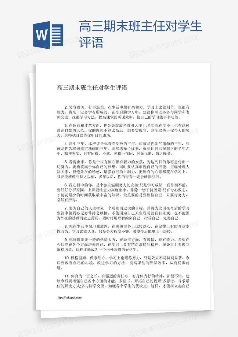 高三期末班主任对学生评语