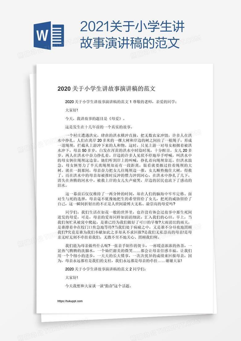 2021关于小学生讲故事演讲稿的范文