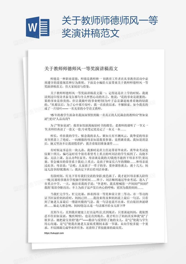 关于教师师德师风一等奖演讲稿范文