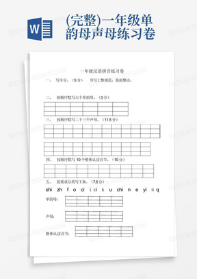 (完整)一年级单韵母声母练习卷