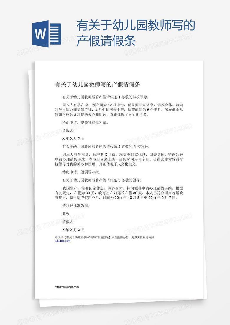 有关于幼儿园教师写的产假请假条