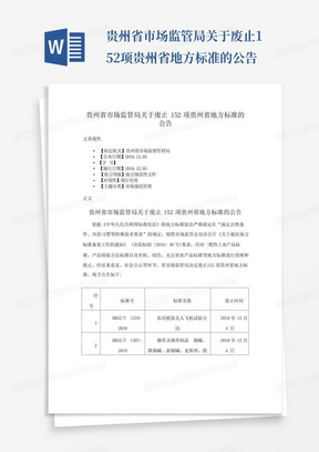 贵州省市场监管局关于废止152项贵州省地方标准的公告