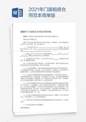 2021年门面租房合同范本简单版