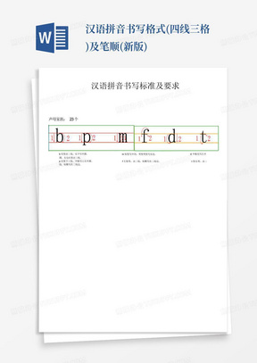 汉语拼音书写格式(四线三格)及笔顺(新版)