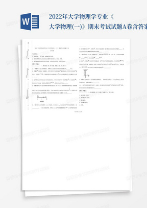 2022年大学物理学专业《大学物理(一)》期末考试试题A卷含答案