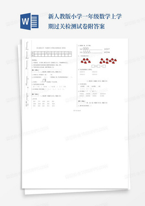 新人教版小学一年级数学上学期过关检测试卷附答案