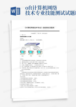 oft计算机网络技术专业技能测试试题库