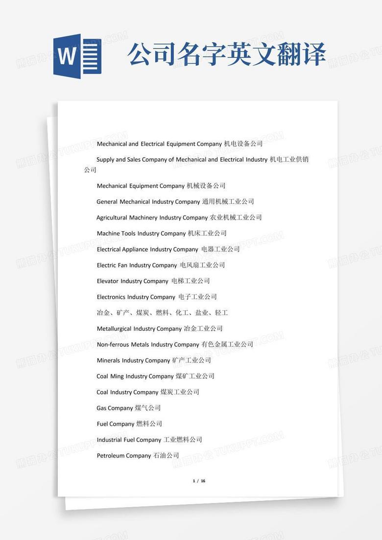 公司名字英文翻译Word模板下载_编号lraaoook_熊猫办公