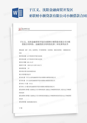 于江义、沈阳金融商贸开发区亚联财小额贷款有限公司小额借款合同纠纷...