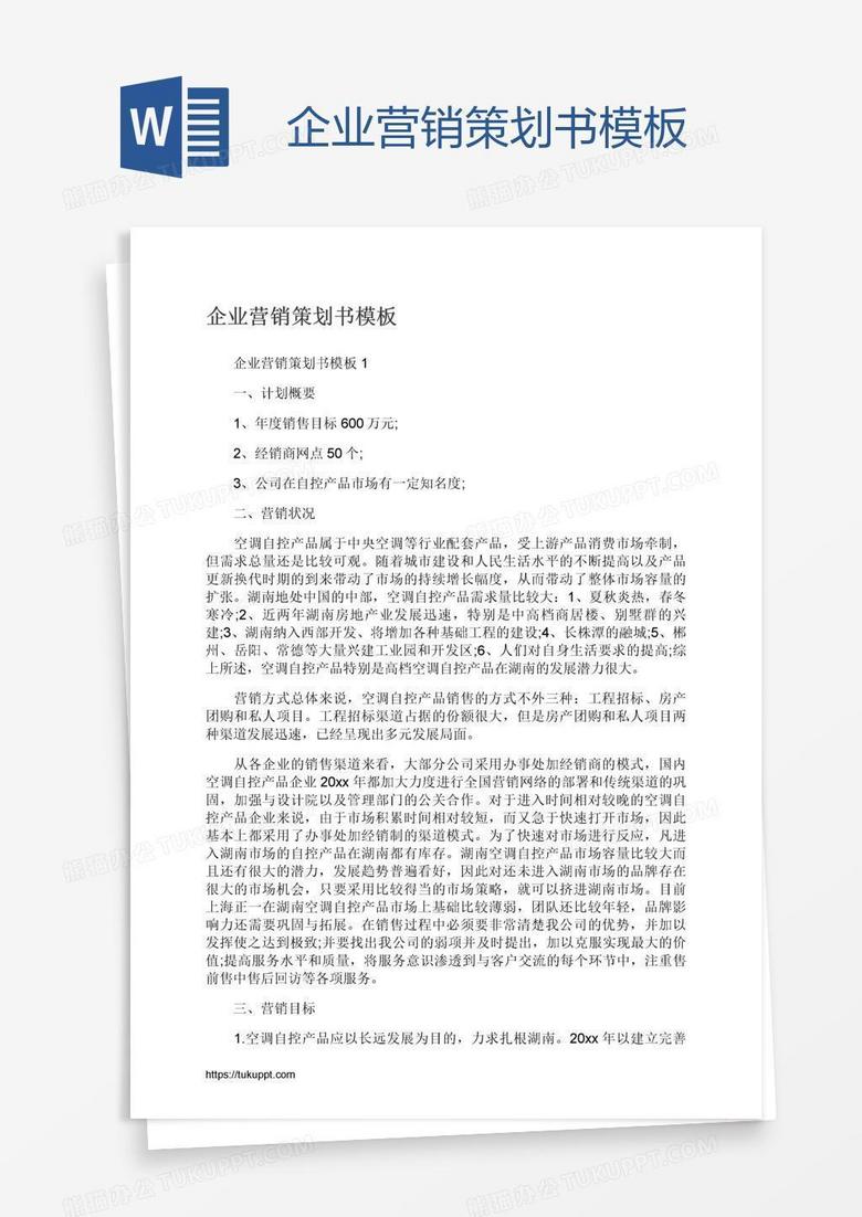 企业营销策划书模板