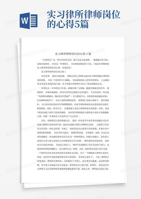 实习律所律师岗位的心得5篇