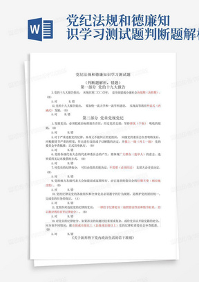 党纪法规和德廉知识学习测试题判断题解析