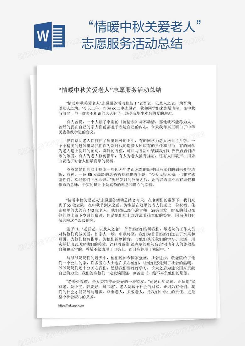 “情暖中秋关爱老人”志愿服务活动总结