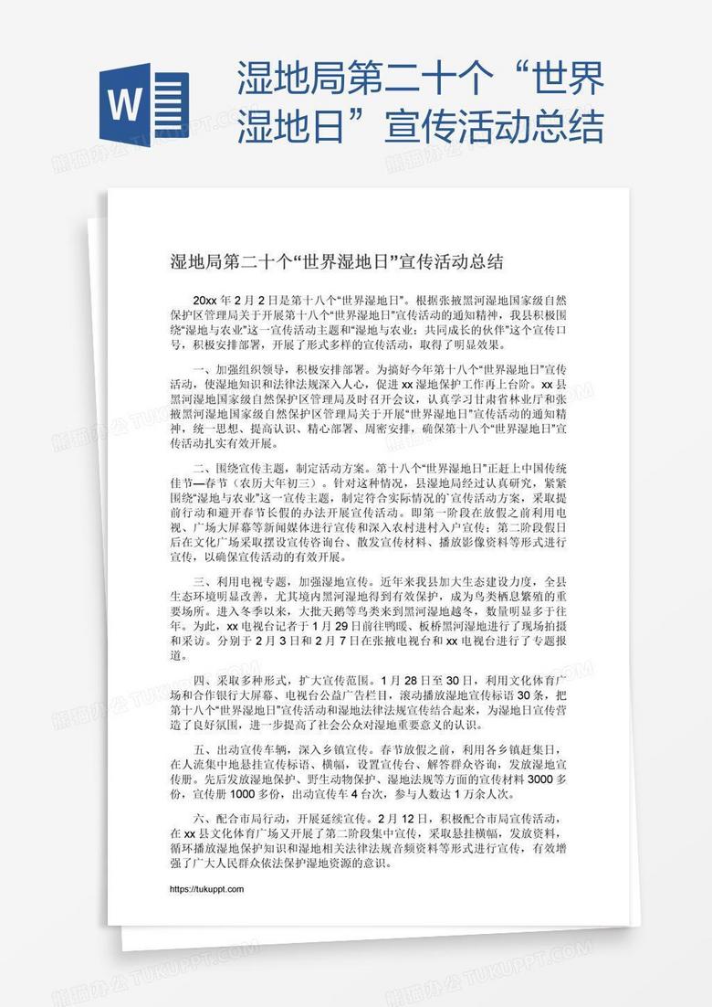 湿地局第二十个“世界湿地日”宣传活动总结