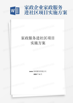 家政企业家政服务进社区项目实施方案