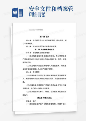 安全文件和档案管理制度/安全生产文件与档案管理规定