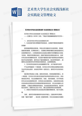 艺术类大学生社会实践浅析-社会实践论文-管理论文