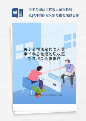 关于公司法定代表人董事长和总经理的职权区别及相关法律责任