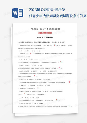 2023年关爱明天·普法先行青少年法律知识竞赛试题及参考答案