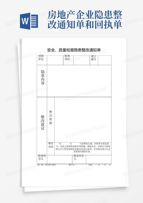 房地产企业隐患整改通知单和回执单