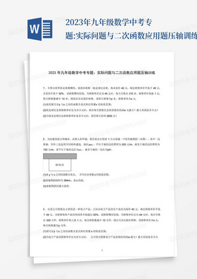 2023年九年级数学中考专题:实际问题与二次函数应用题压轴训练