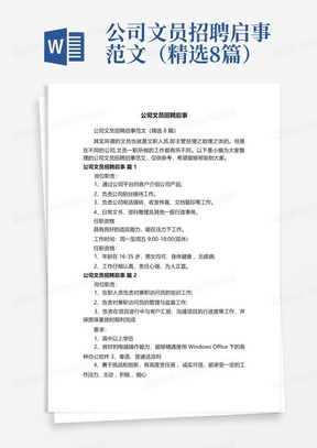 公司文员招聘启事范文（精选8篇）