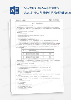 税法考试习题放基础培训讲义-第55讲_个人所得税应纳税额的计算(2)