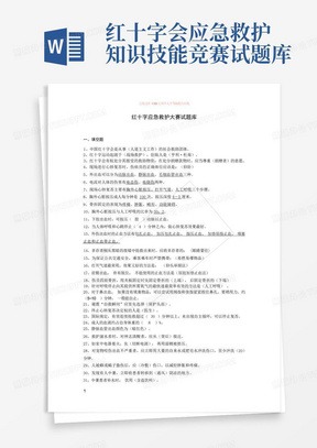 红十字会应急救护知识技能竞赛试题库