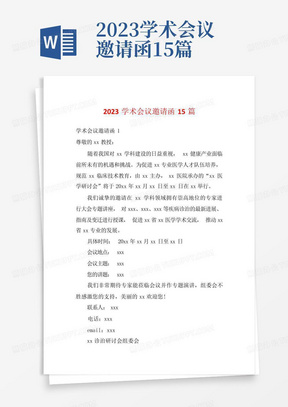 2023学术会议邀请函15篇