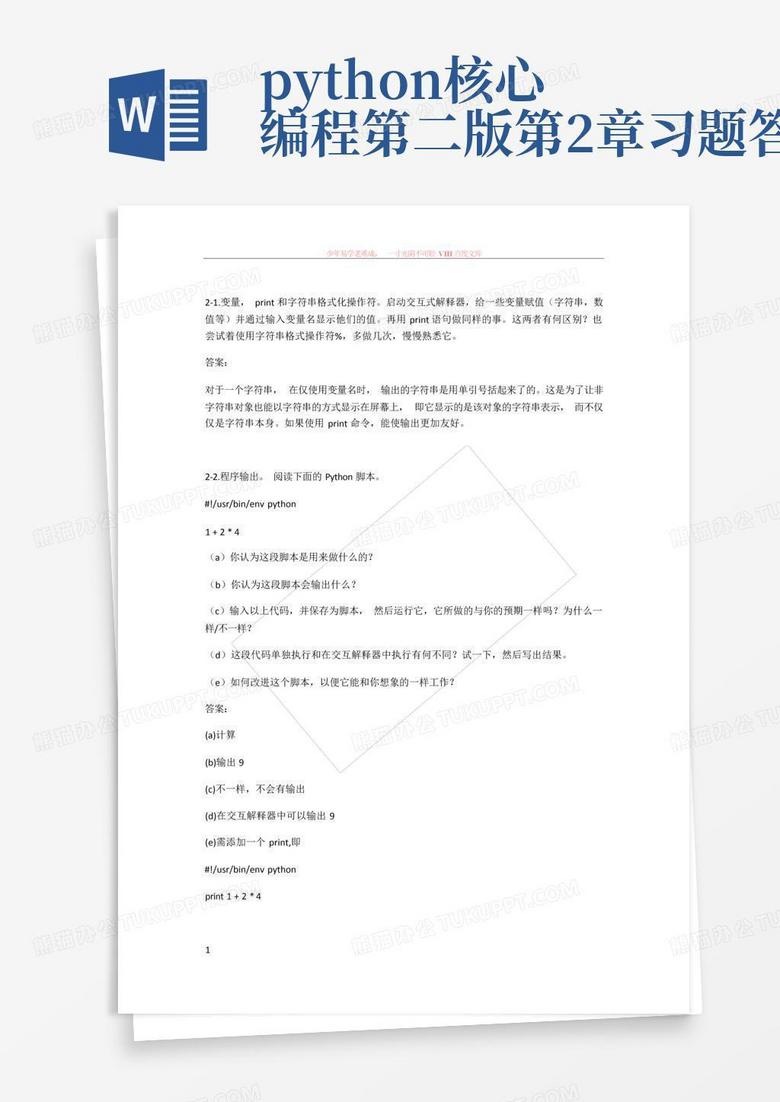 python核心编程第二版第2章习题答案Word模板下载_编号qxgmbgpx_熊猫办公